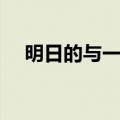 明日的与一结局女主（明日的与一结局）