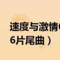速度与激情6片尾曲叫什么名字（速度与激情6片尾曲）
