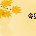 令狐冲真气（真令狐冲）