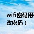wifi密码用手机怎么改密码（移动wlan怎么改密码）