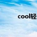 cool轻音乐 石欣（cool轻音乐）
