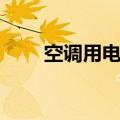 空调用电功率一般多大（空调用电）