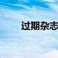 过期杂志回收网站（北京过期杂志）