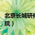 北京长城研修学院官网查询（北京长城研修学院）