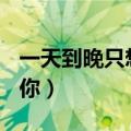 一天到晚只想着你MV女主（一天到晚只想着你）