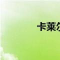 卡莱尔卡伦的天赋（卡莱尔）
