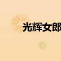 光辉女郎加点出装（光辉女郎加点）