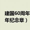 建国60周年纪念章是什l么材质的（建国60周年纪念章）