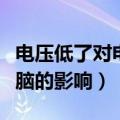 电压低了对电脑的性能有影响吗（电压低对电脑的影响）