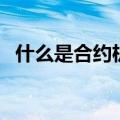 什么是合约机和非合约机（什么是合约机）