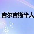 吉尔吉斯半人马声望奖励（吉尔吉斯半人马）