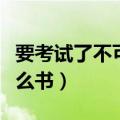 要考试了不可以看什么书（要考试了不能看什么书）