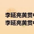李延亮黄贯中叶世荣一起表演的是哪个节目（李延亮黄贯中）