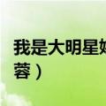 我是大明星姚蓉蓉所有歌曲（我是大明星姚蓉蓉）