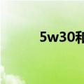 5w30和5w40有什么区别（5w）