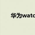   华为watch gt2屏蔽微信消息如何操作