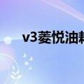 v3菱悦油耗高怎么解决（v3菱悦油耗）