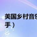 美国乡村音乐女歌手舞蹈（美国乡村音乐女歌手）