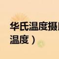 华氏温度摄氏温度转换c语言（华氏温度摄氏温度）