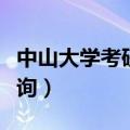 中山大学考研分数查询（中山大学考研成绩查询）