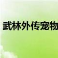 武林外传宠物怎么升级（武林外传宠物合成）