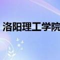 洛阳理工学院西区专业（洛阳理工学院西区）