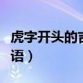 虎字开头的吉祥成语图片（虎字开头的吉祥成语）