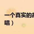 一个真实的故事原唱现场（一个真实的故事原唱）