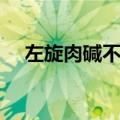 左旋肉碱不能吃什么（左旋肉碱能吃吗）