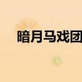 暗月马戏团恐怖的战利品（恐怖战利品）