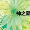 神之墓地26d妖皇令（妖皇令）