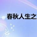 春秋人生之重合 小说（春秋人生之重合）