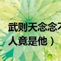 武则天念念不忘的男人（武则天到死惦记的男人竟是他）