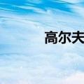高尔夫跑车叫啥（高尔夫跑车）