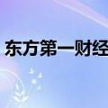 东方第一财经谈股论金回放（东方第一财经）