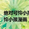 绝对可怜小孩漫画兵部京介出场集数（绝对可怜小孩漫画）