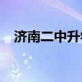 济南二中升学率2021（济南二中升学率）