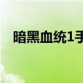 暗黑血统1手柄键位（暗黑血统手柄设置）