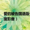 爱的被告国语版全集百度影音下载（爱的被告国语版全集百度影音）