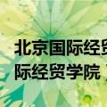 北京国际经贸学院学历查不到怎么办（北京国际经贸学院）