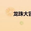 龙珠大冒险2下载（龙珠大冒险2）