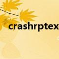crashrptexe应用程序错误+0xc0000142
