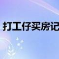 打工仔买房记片尾曲（打工仔买房记主题曲）