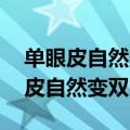 单眼皮自然变双眼皮,眼睛会不舒服吗（单眼皮自然变双眼皮）