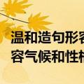 温和造句形容气候和性格五年级（温和造句形容气候和性格）