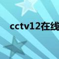 cctv12在线直播观看（cctv12在线直播）