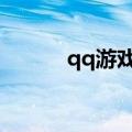 qq游戏英雄杀（腾讯游戏专杀）
