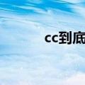 cc到底叫什么名字（cc的真名）