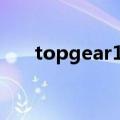 topgear15季在线（top gear 15季）