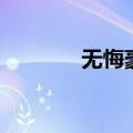 无悔豪情徐经锁（无悔豪情）